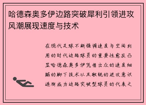 哈德森奥多伊边路突破犀利引领进攻风潮展现速度与技术