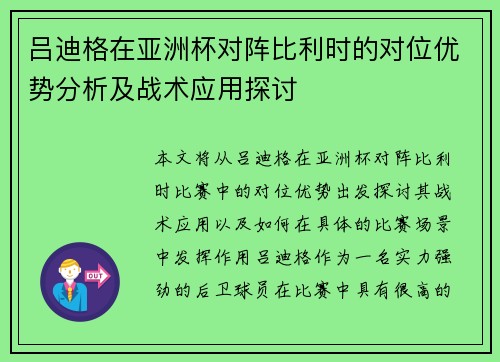 吕迪格在亚洲杯对阵比利时的对位优势分析及战术应用探讨