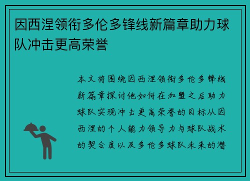 因西涅领衔多伦多锋线新篇章助力球队冲击更高荣誉