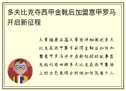 多夫比克夺西甲金靴后加盟意甲罗马开启新征程