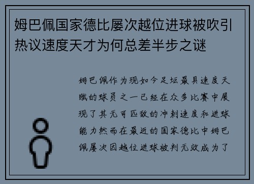 姆巴佩国家德比屡次越位进球被吹引热议速度天才为何总差半步之谜