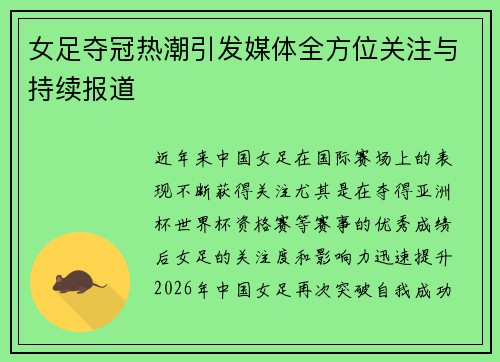 女足夺冠热潮引发媒体全方位关注与持续报道