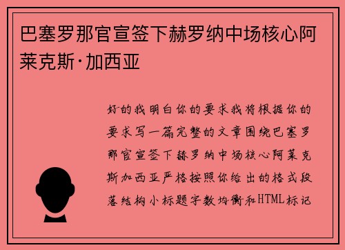 巴塞罗那官宣签下赫罗纳中场核心阿莱克斯·加西亚