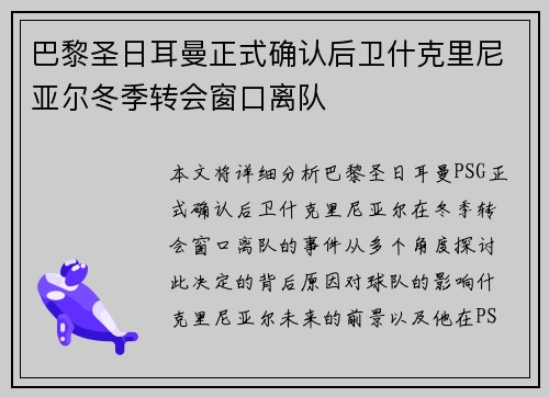 巴黎圣日耳曼正式确认后卫什克里尼亚尔冬季转会窗口离队