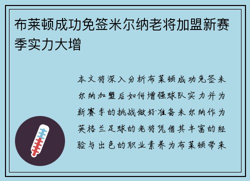 布莱顿成功免签米尔纳老将加盟新赛季实力大增
