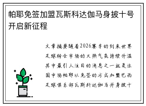 帕耶免签加盟瓦斯科达伽马身披十号开启新征程