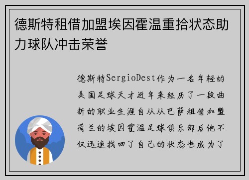德斯特租借加盟埃因霍温重拾状态助力球队冲击荣誉