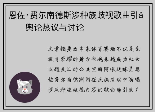 恩佐·费尔南德斯涉种族歧视歌曲引发舆论热议与讨论