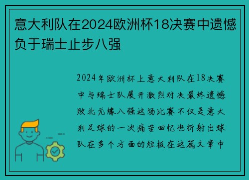 意大利队在2024欧洲杯18决赛中遗憾负于瑞士止步八强